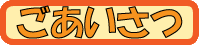 ごあいさつ