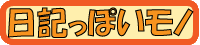 日記っぽいモノ