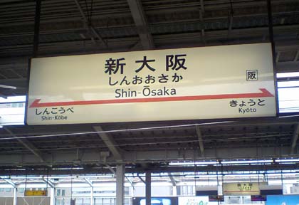 新大阪