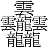 謎の漢字 その一