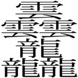 謎の漢字 その二