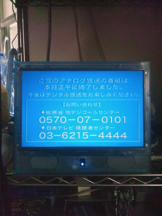 アナログ終了
