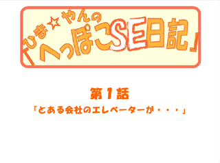 ひま☆やんの『へっぽこSE日記』第1話