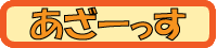 あざーっす