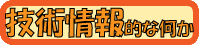 技術情報的な何か